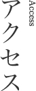アクセス
