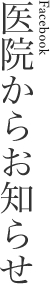 医院からお知らせ