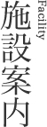 施設案内