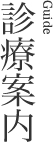 診療案内
