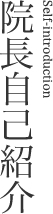 院長自己紹介