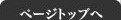 ページトップへ
