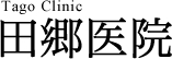 田郷医院